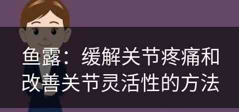 鱼露：缓解关节疼痛和改善关节灵活性的方法